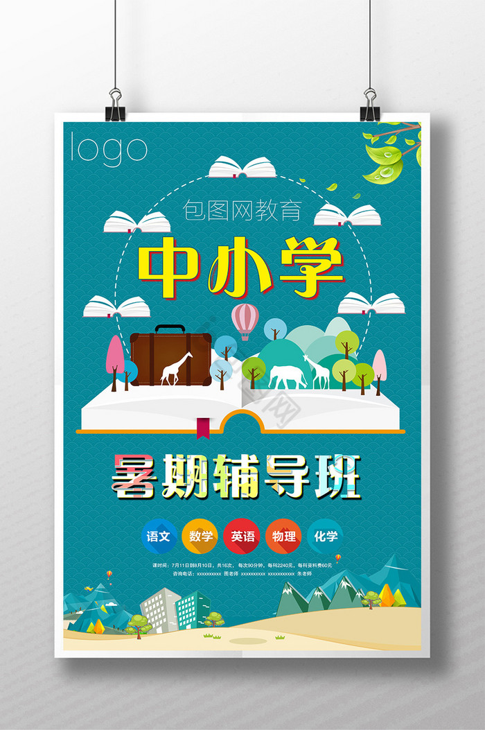 辅导班海报下载-包图网