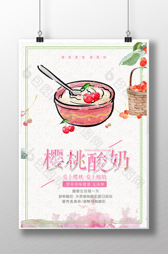小清新樱桃酸奶海报设计图片