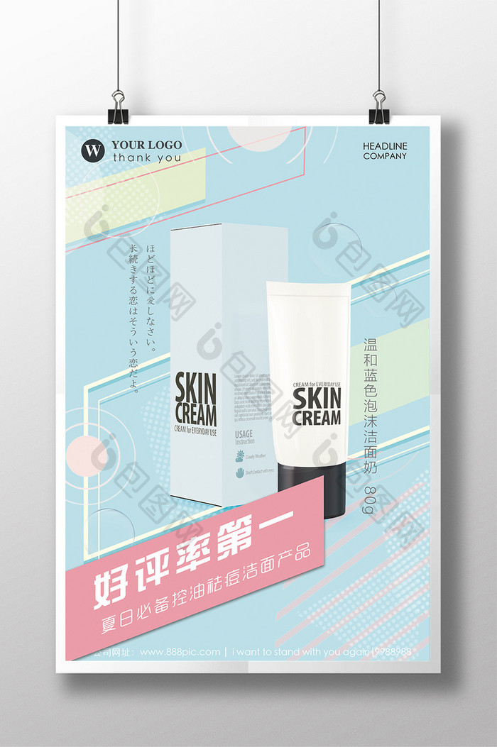 日系清新简约夏季促销化妆品洗面奶海报