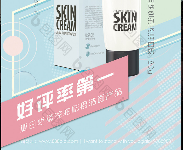 日系清新简约夏季促销化妆品洗面奶海报