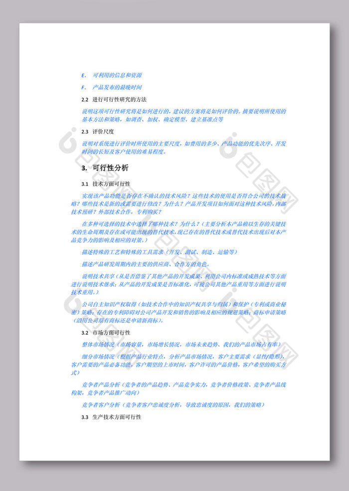 产品可行性分析报告