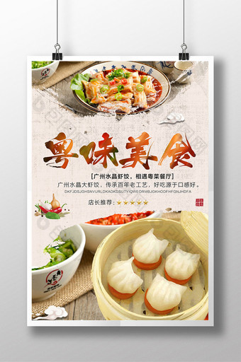 美味粤菜海报设计图片