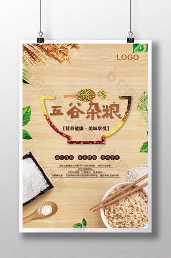 五谷杂粮餐饮文化创意宣传海报设计图片