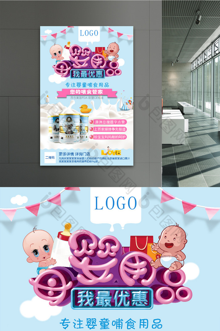 婴儿奶粉宣传海报