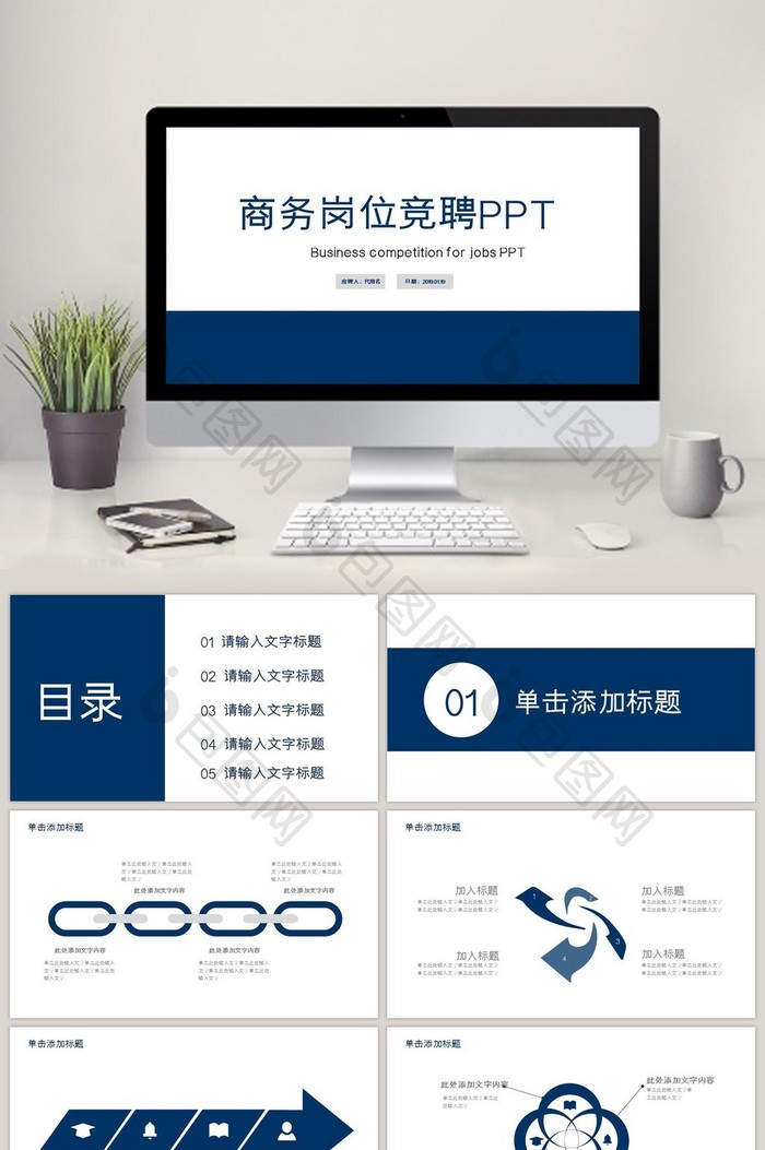 求职商务岗位竞聘通用PPT模板