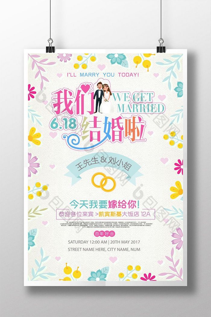 小清新今天我要嫁给你婚礼婚庆婚宴创意海报