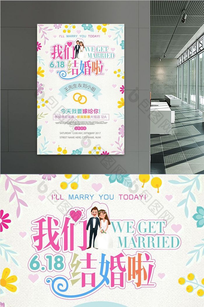 小清新今天我要嫁给你婚礼婚庆婚宴创意海报