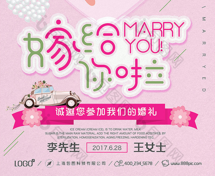 粉色清新今天我要嫁给你啦婚礼创意海报