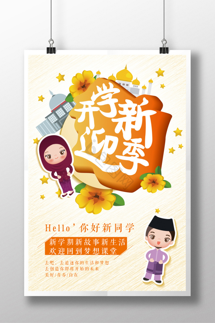 开学第一天图片-开学第一天素材免费下载-包图网
