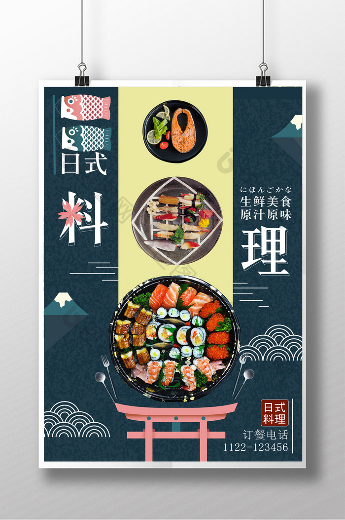 日系风餐饮日本菜生鱼片海报设计
