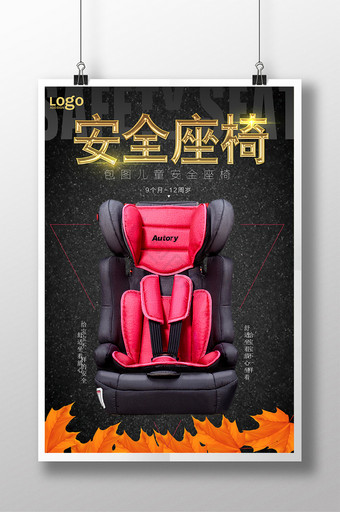 安全座椅宣传海报设计模板图片