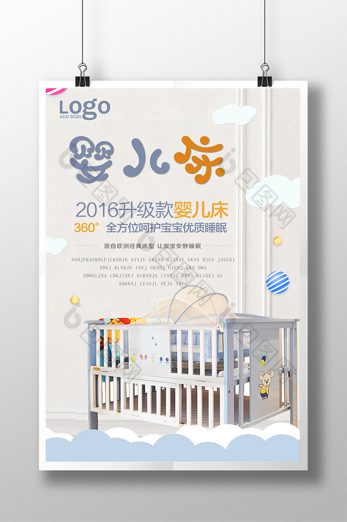 婴儿床宣传海报设计模板