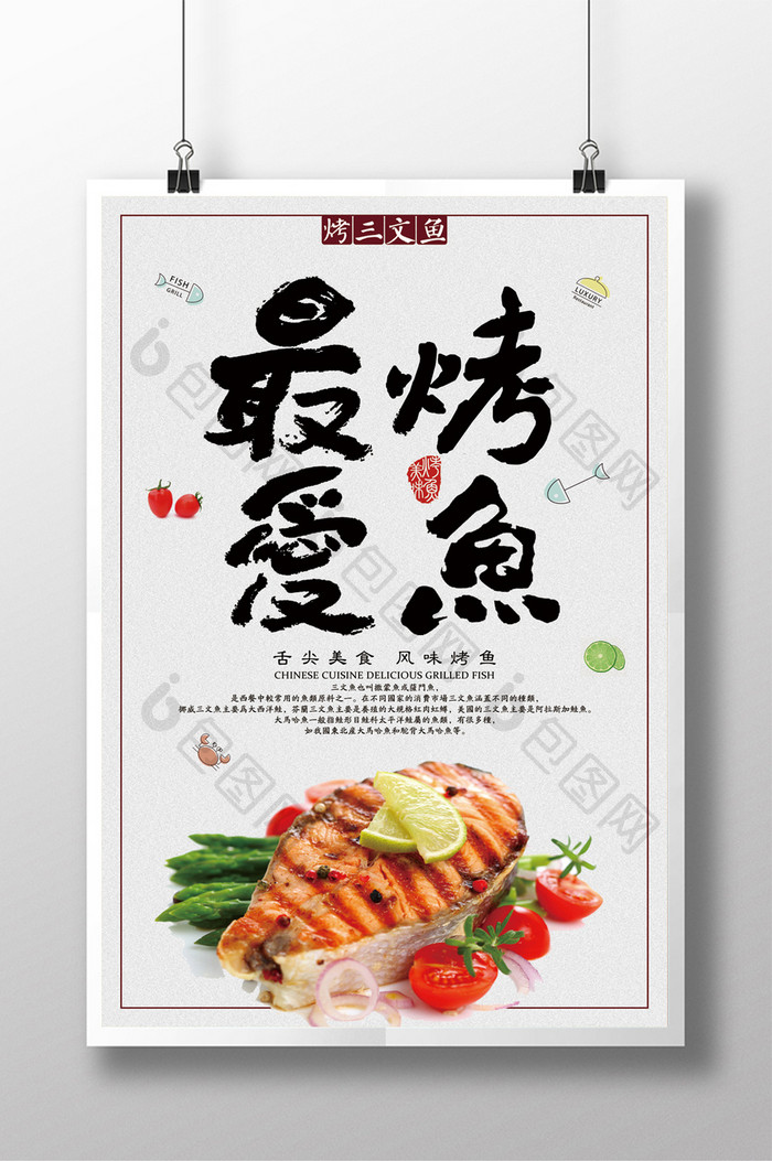 最爱烤鱼宣传海报