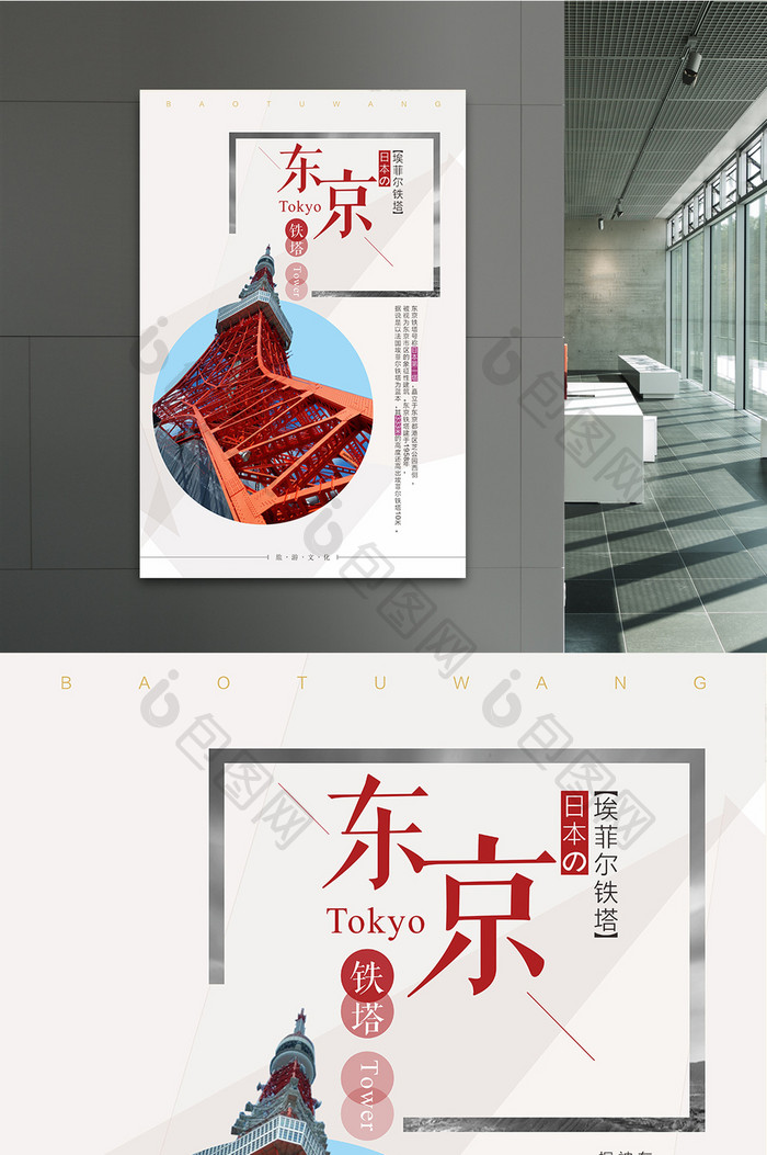 创意简约东京旅游海报