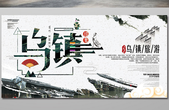 中国风创意乌镇旅游海报设计