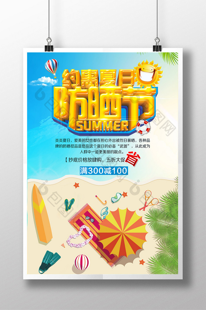 夏季防晒节促销海报