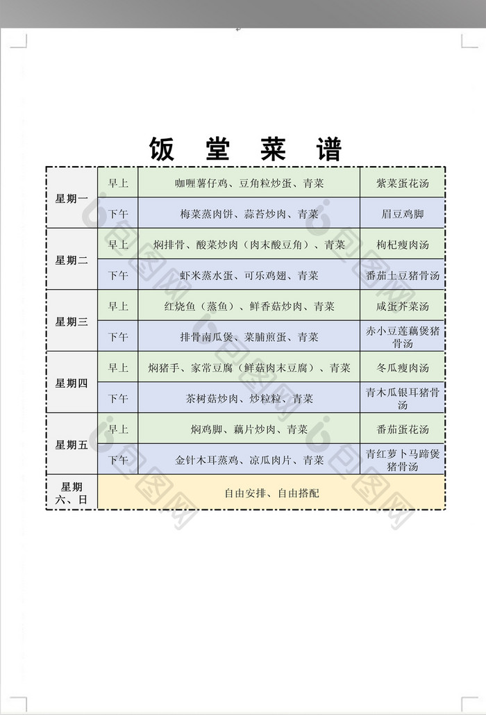 一周饭堂菜谱模板