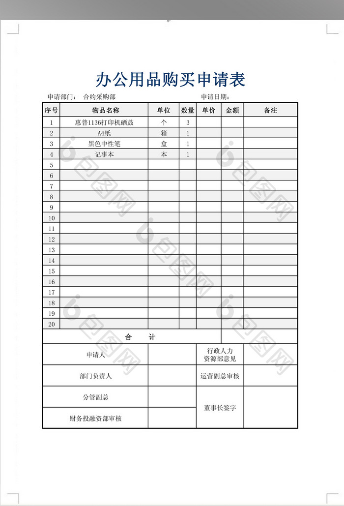 (行政)办公用品购买申请表