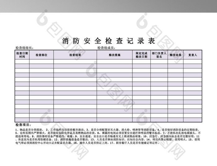 仓库防火检查记录表格