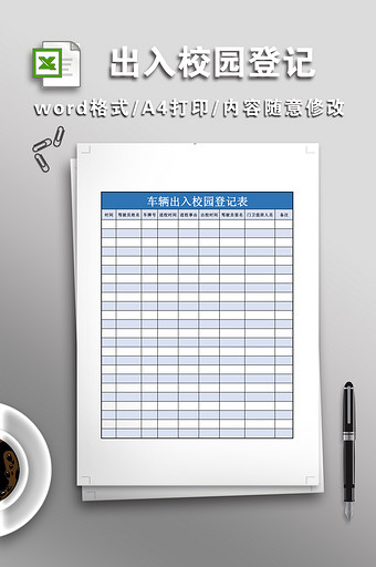 车辆出入校园登记表图片