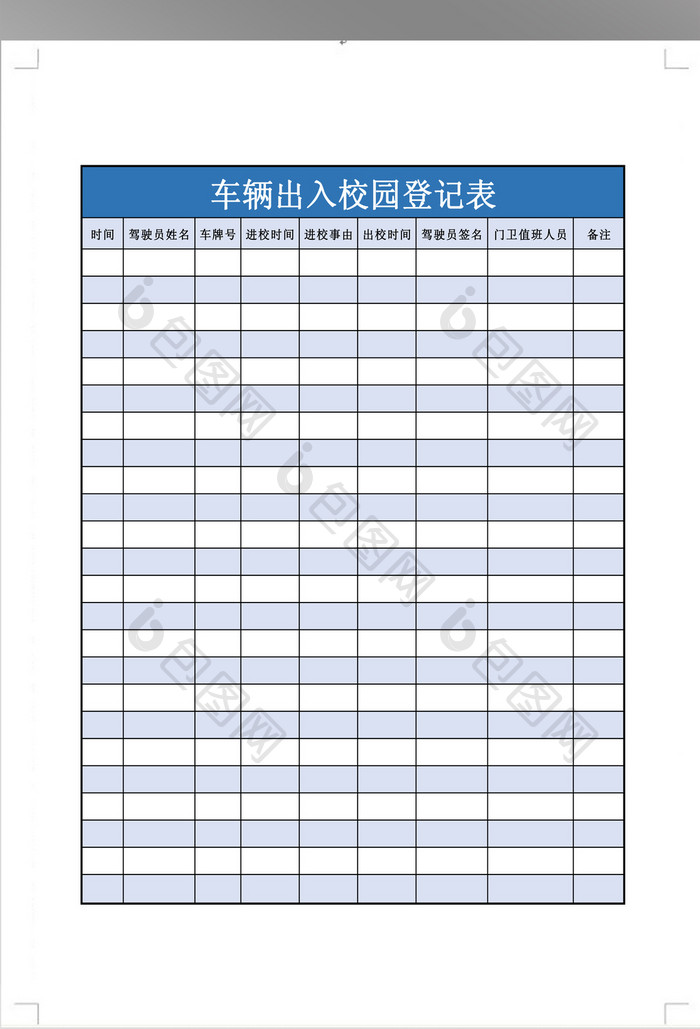 车辆出入校园登记表