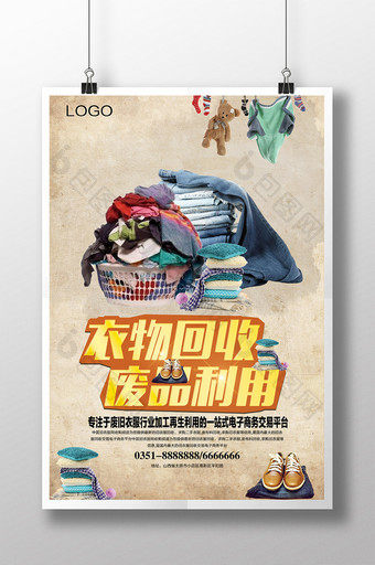 衣物回收废品利用海报下载图片