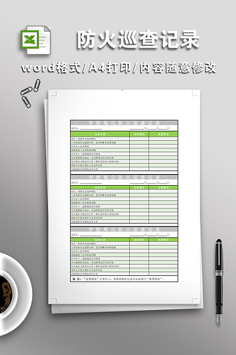 每日防火巡查记录表图片