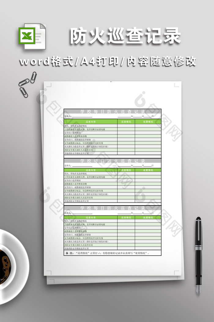 每日防火巡查记录表