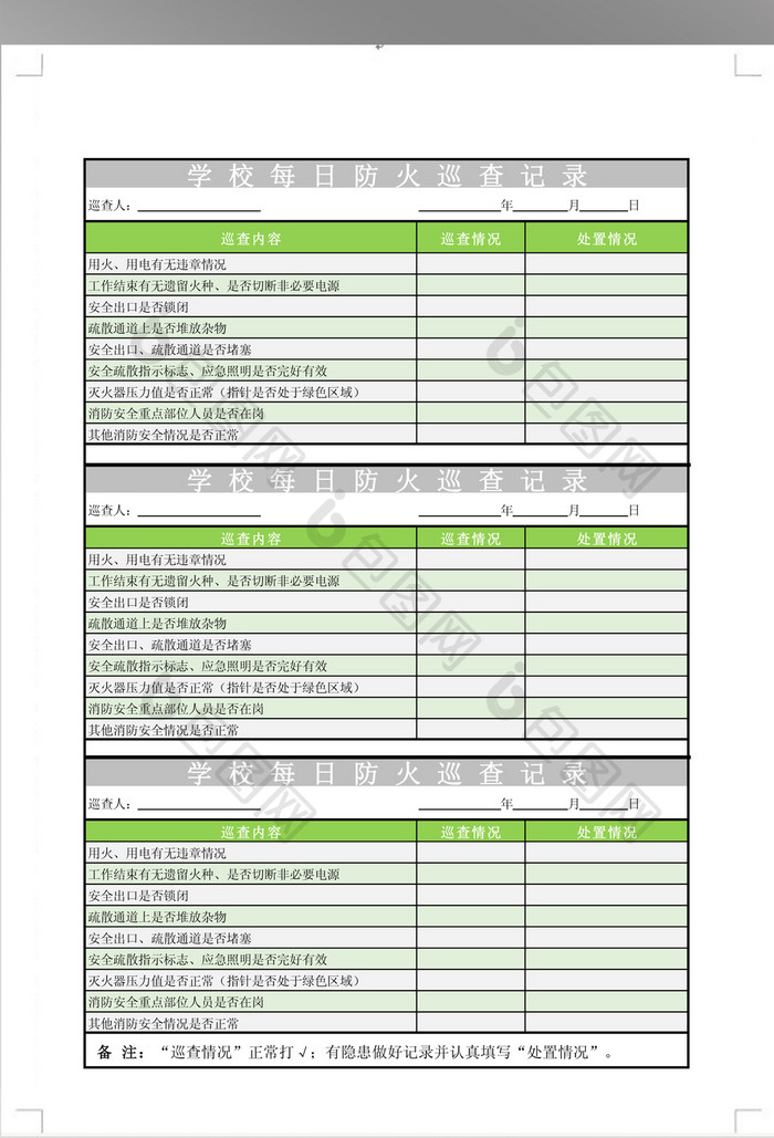 每日防火巡查记录表