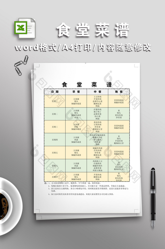 工厂饭堂菜谱模板