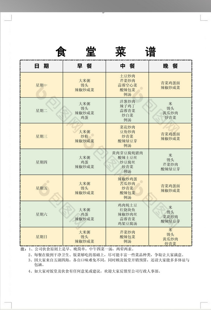 工厂饭堂菜谱模板