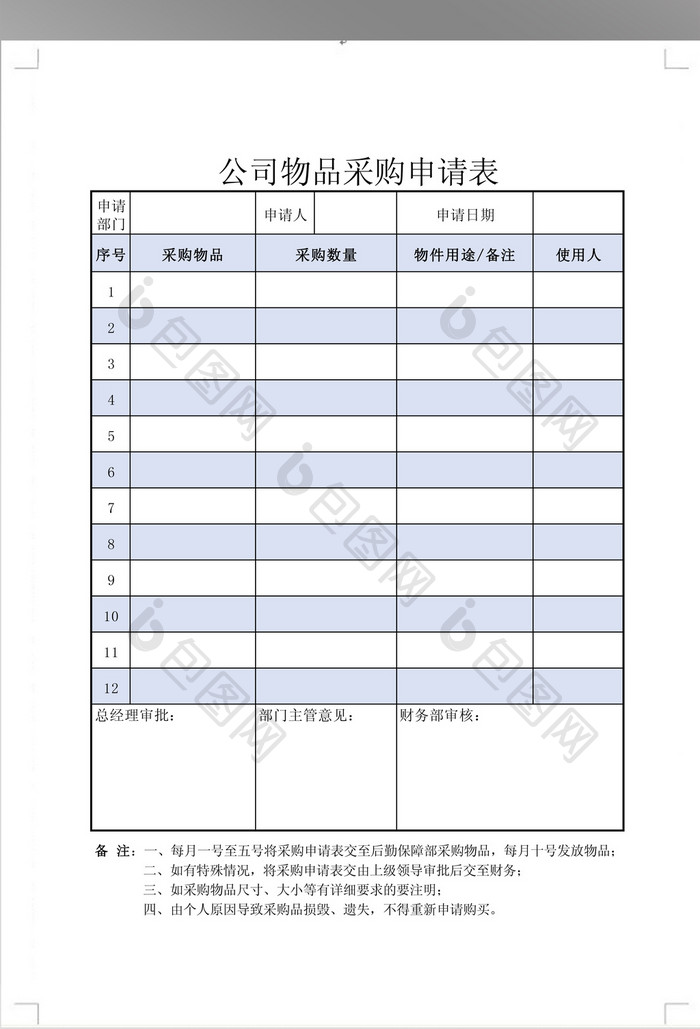 公司物品采购申请表