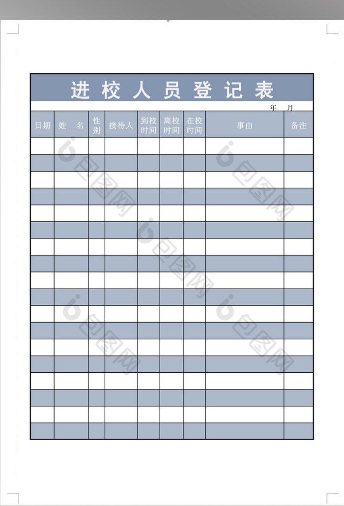 进校人员登记表格