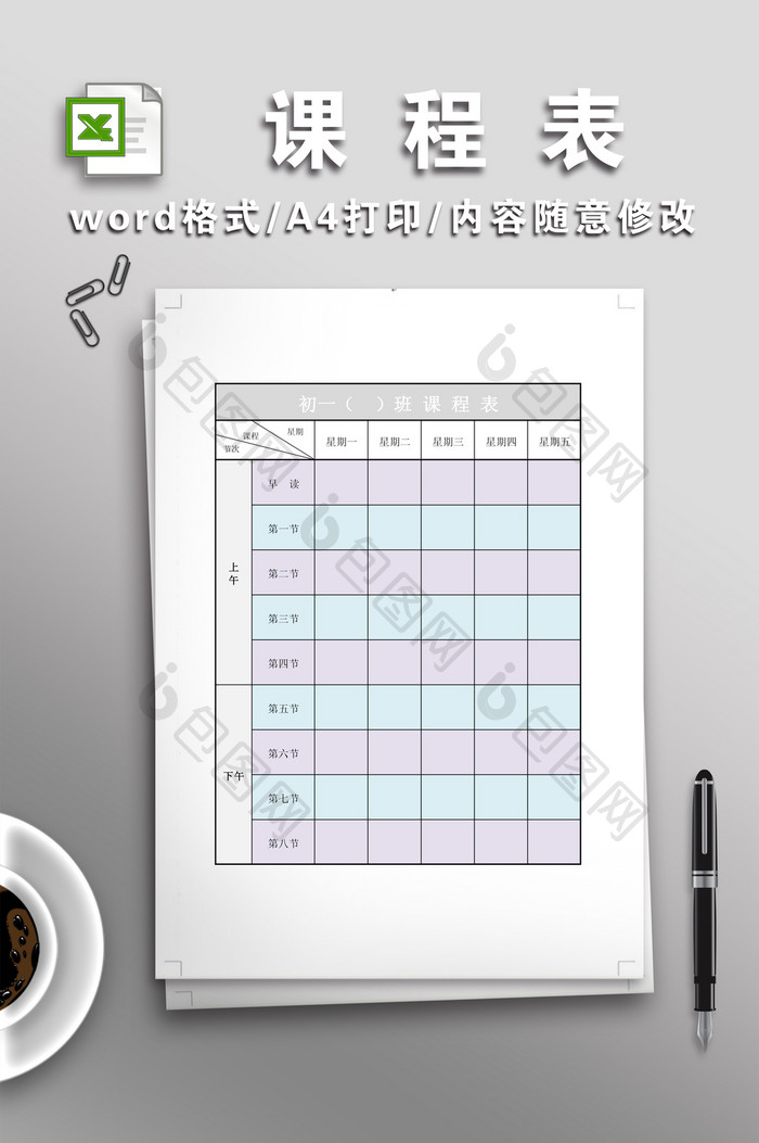 简洁课程表EXCEL模板