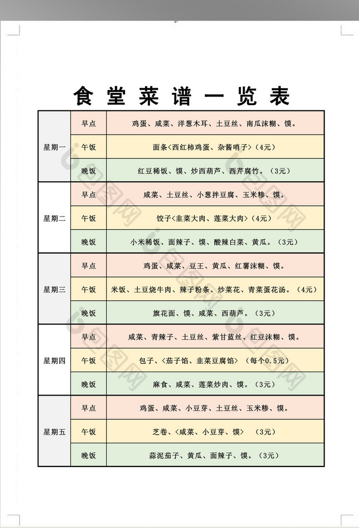 食堂菜谱一览表格