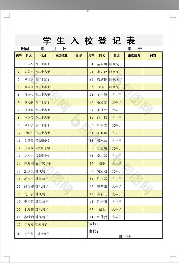 离校/入校登记表