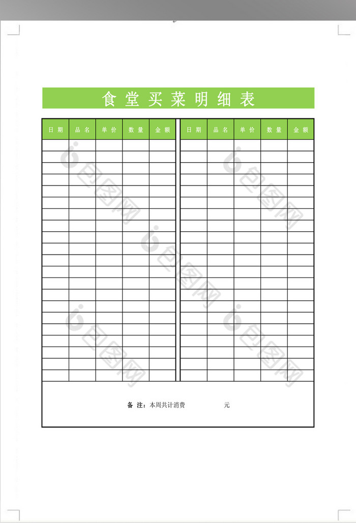 食堂买菜明细表格