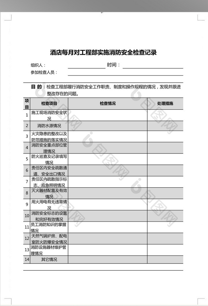 每月防火检查表格