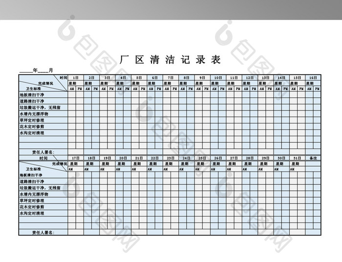 卫生间、宿舍楼、厂区清洁记录表