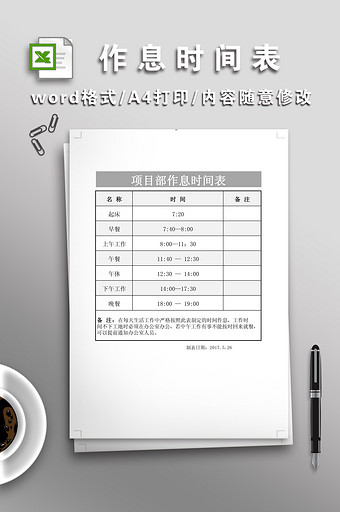 项目部作息时间表图片