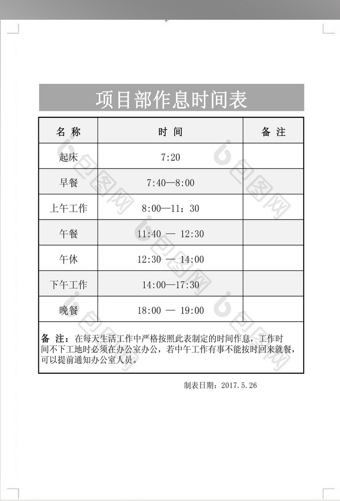 项目部作息时间表