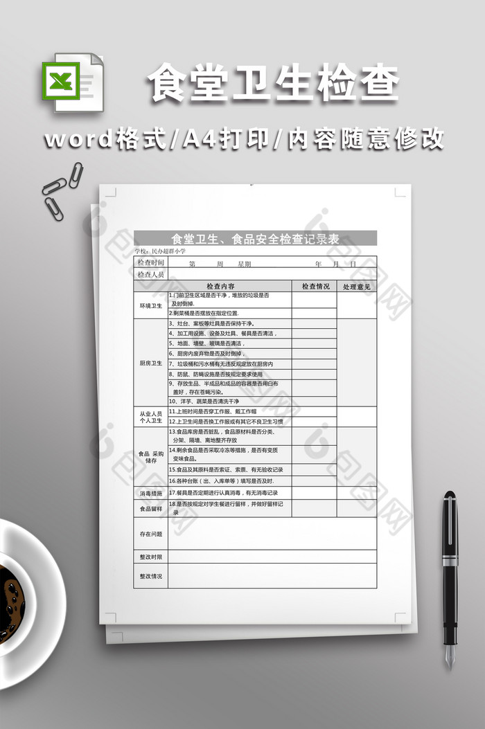 学校食堂卫生检查记录表图片图片