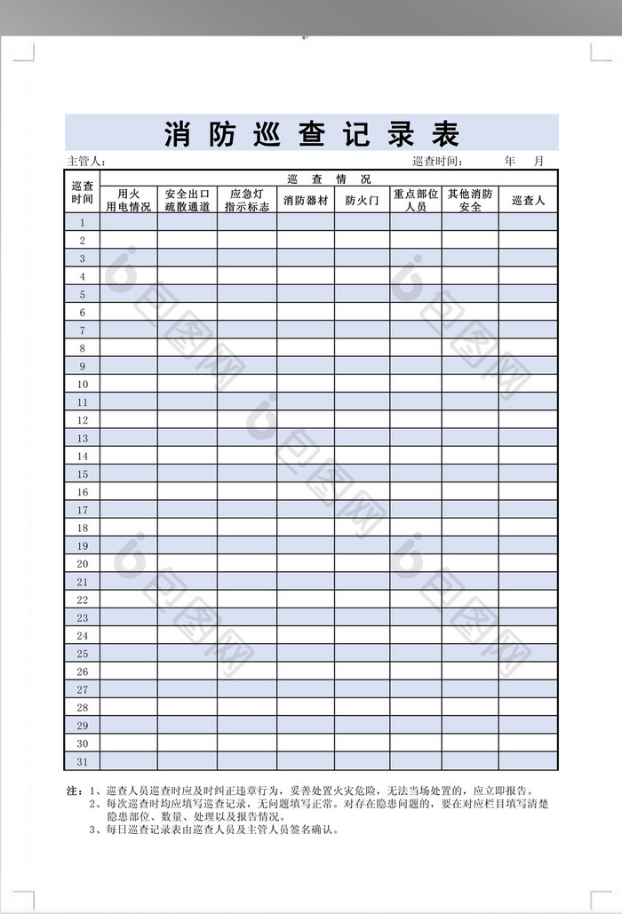 全面消防巡查表模板