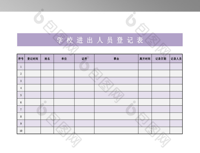 校门进出人员登记表