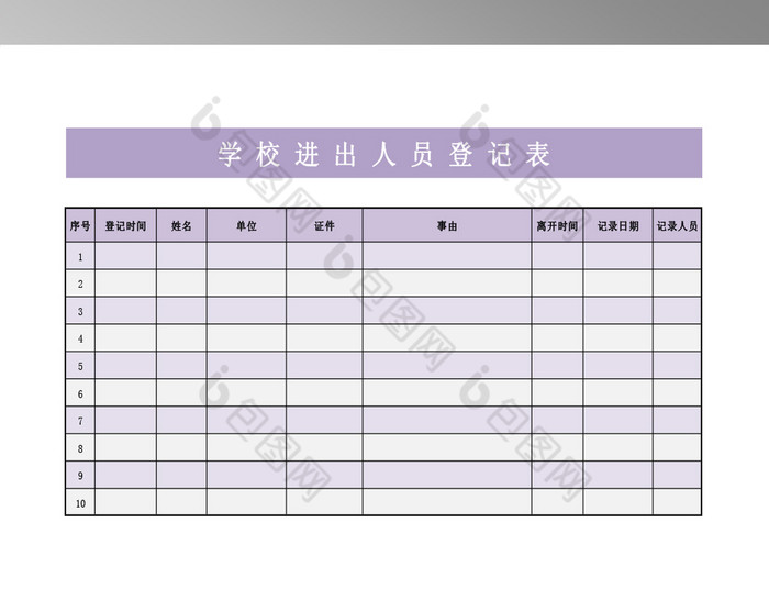校门进出人员登记表