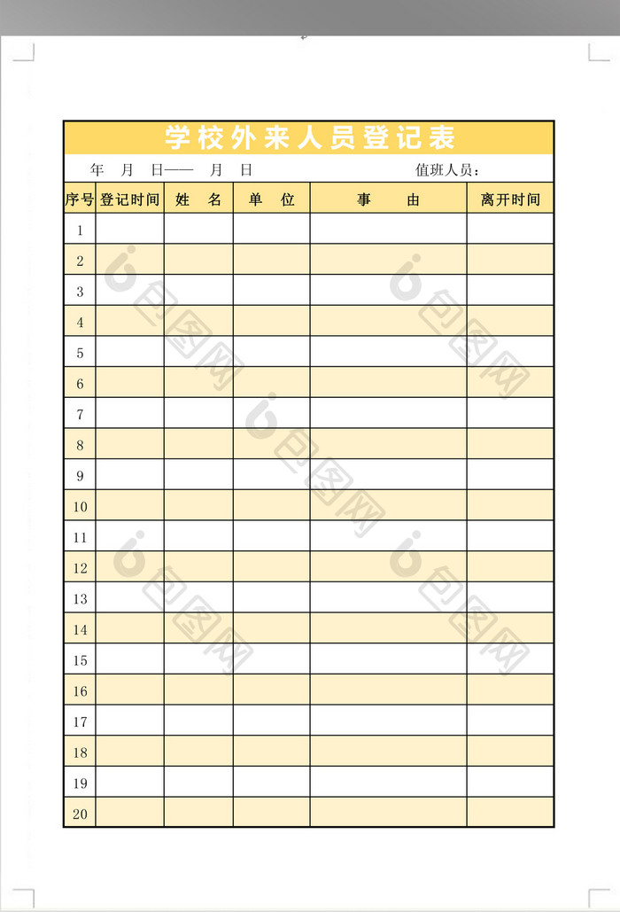 学校进出人员登记表