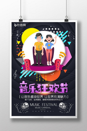 音乐狂欢节音乐海报设计