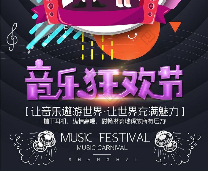 音乐狂欢节音乐海报设计
