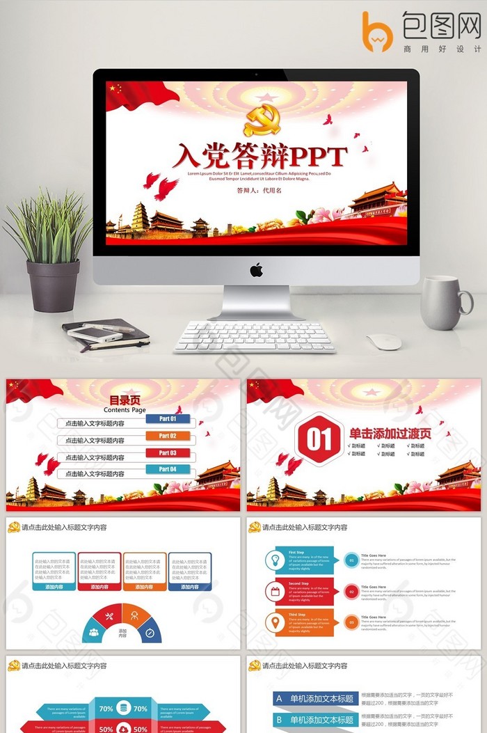 入党答辩ppt模板下载-包图网