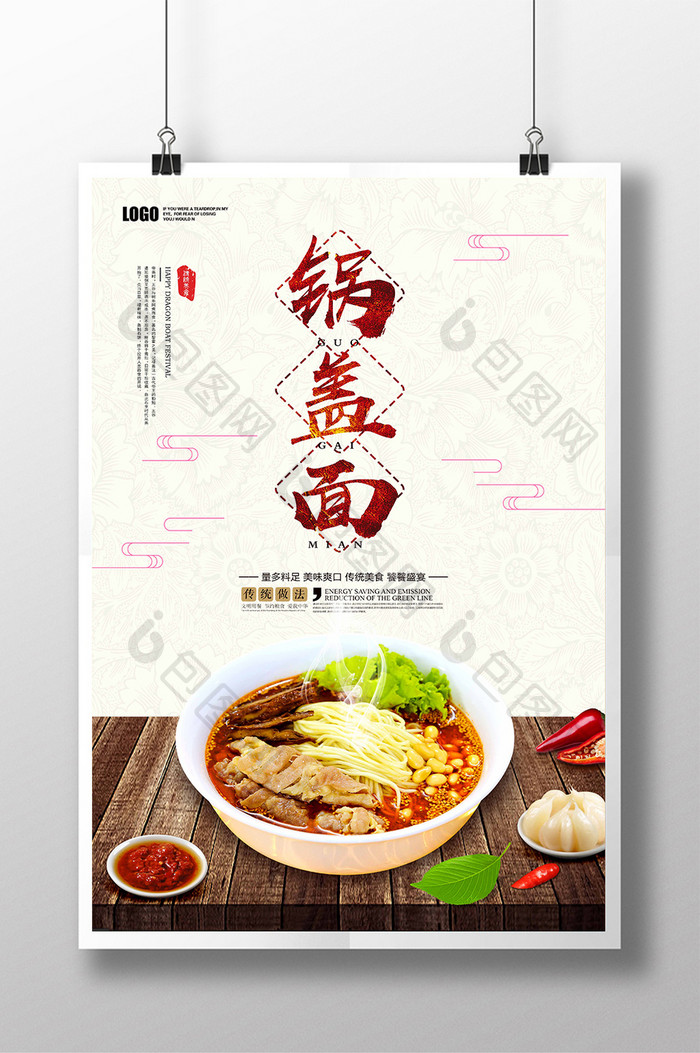 中式美食锅盖面海报